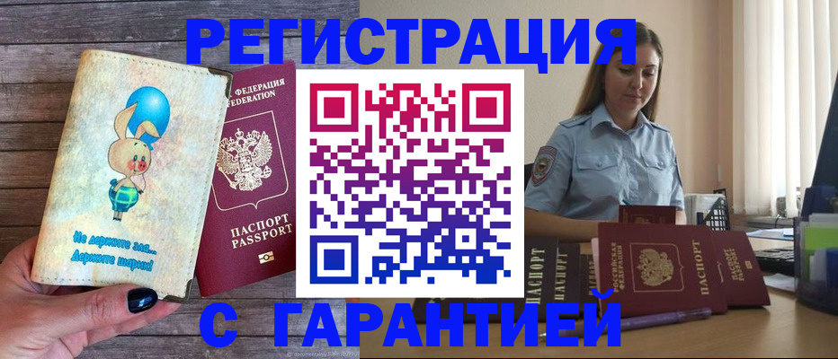 купить прописку в Железноводске